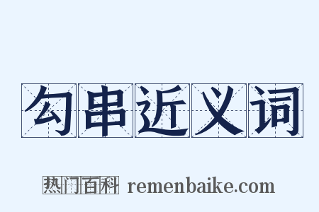 勾串近义词是什么意思的图片